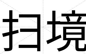 扫境