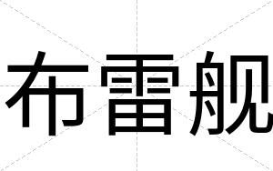 布雷舰