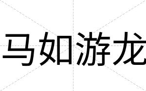 马如游龙