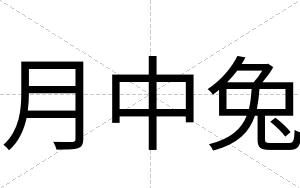 月中兔