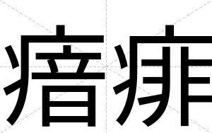 瘖痱