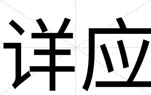 详应