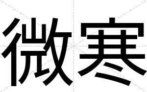 微寒