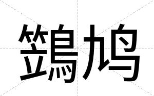 鷑鸠
