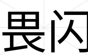 畏闪
