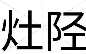 灶陉