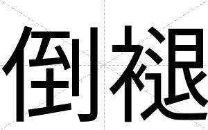 倒褪