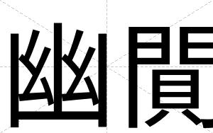 幽閴