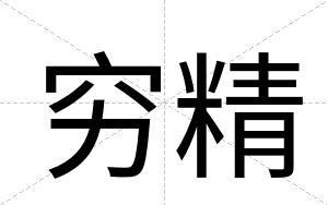 穷精