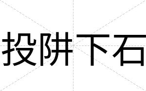 投阱下石
