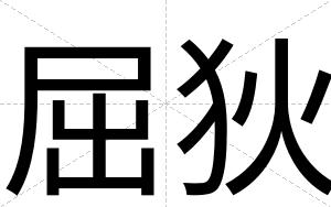 屈狄