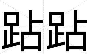 跕跕