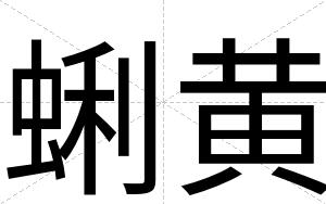 蜊黄
