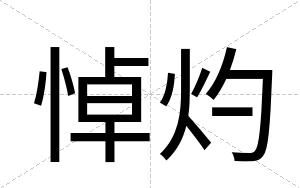 悼灼