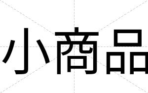 小商品