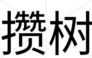 攒树
