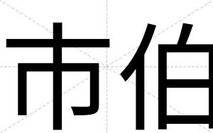 市伯