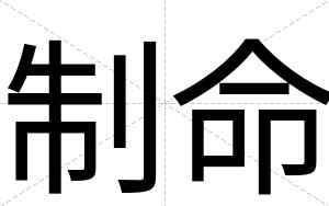 制命