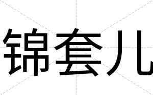 锦套儿