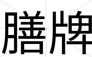 膳牌