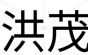 洪茂