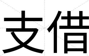 支借