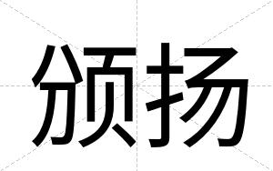 颁扬