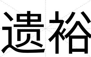 遗裕