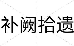 补阙拾遗