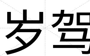岁驾
