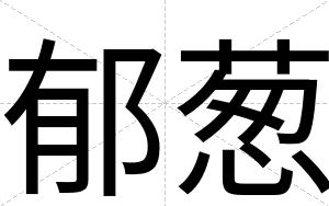 郁葱