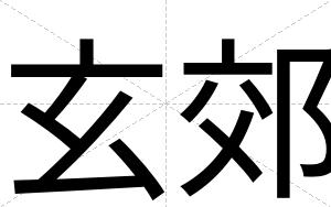 玄郊