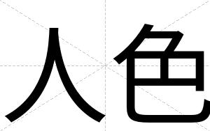 人色