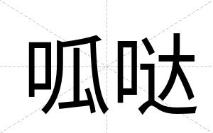 呱哒
