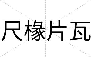 尺椽片瓦