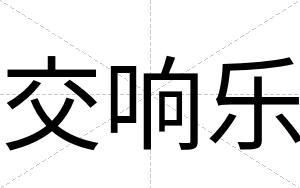 交响乐