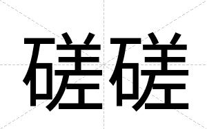 磋磋