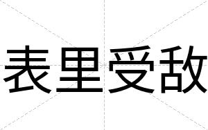 表里受敌