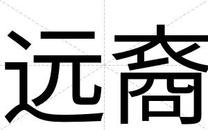 远裔