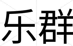乐群