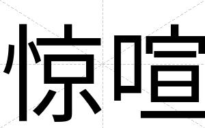 惊喧