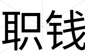 职钱