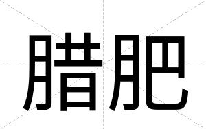 腊肥