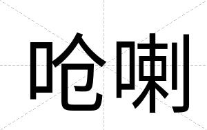 呛喇
