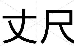 丈尺