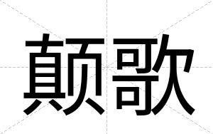 颠歌