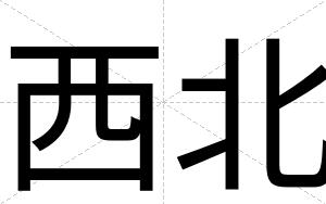 西北