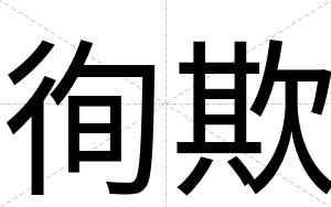徇欺