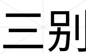 三别