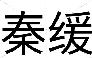 秦缓